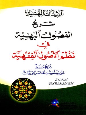 cover image of الرشفات الهنية شرح الفصول البهية في نظم الأصول الفقهية : شرح مبسط على منظومة مختصر الورقات